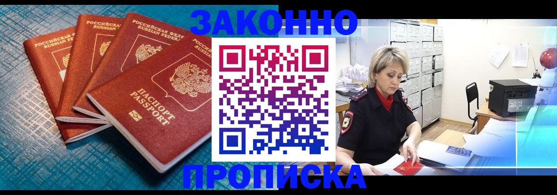 прописка законно в Баймаке